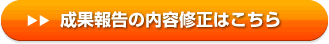 内容修正はこちら